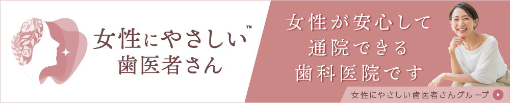 女性にやさしい歯医者さんグループ