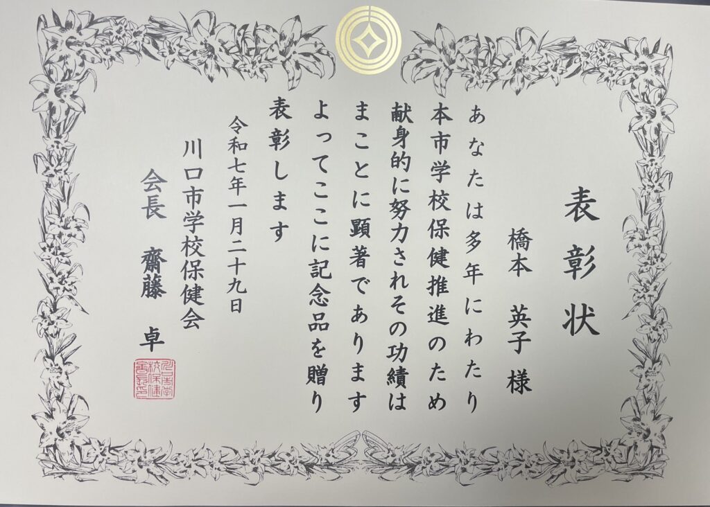 川口市学校歯科保健会から永年功労賞をいただきました