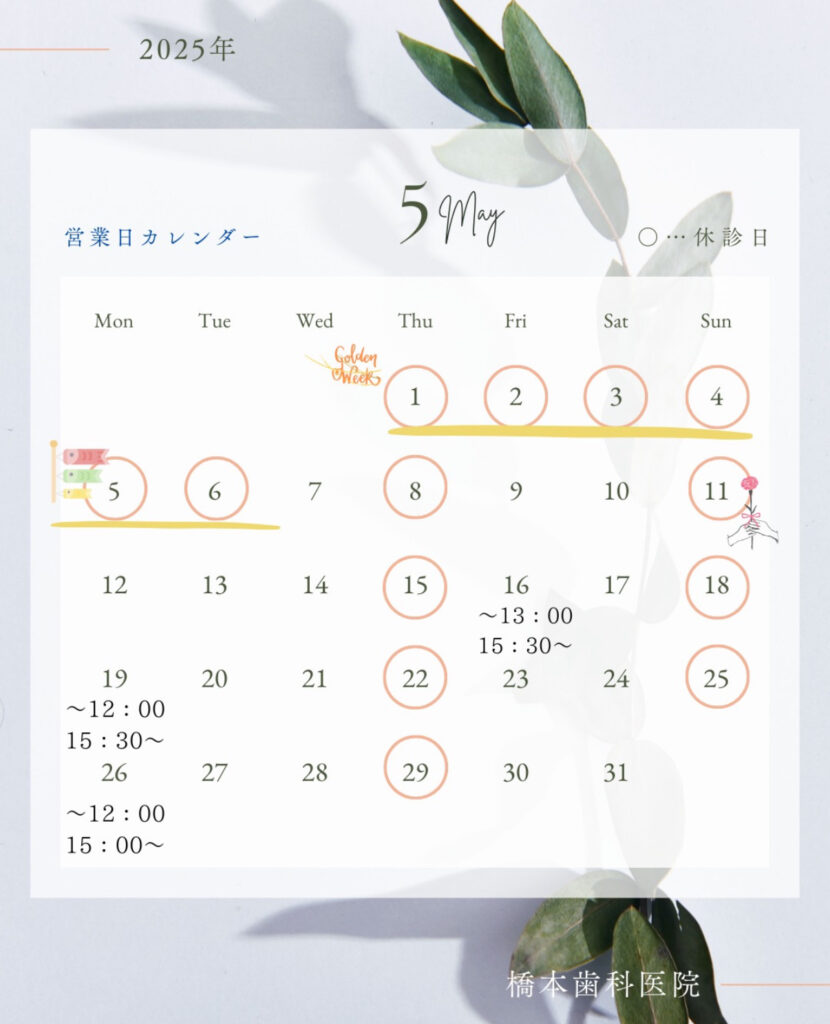 🌿5月の診療スケジュールについてのお知らせ