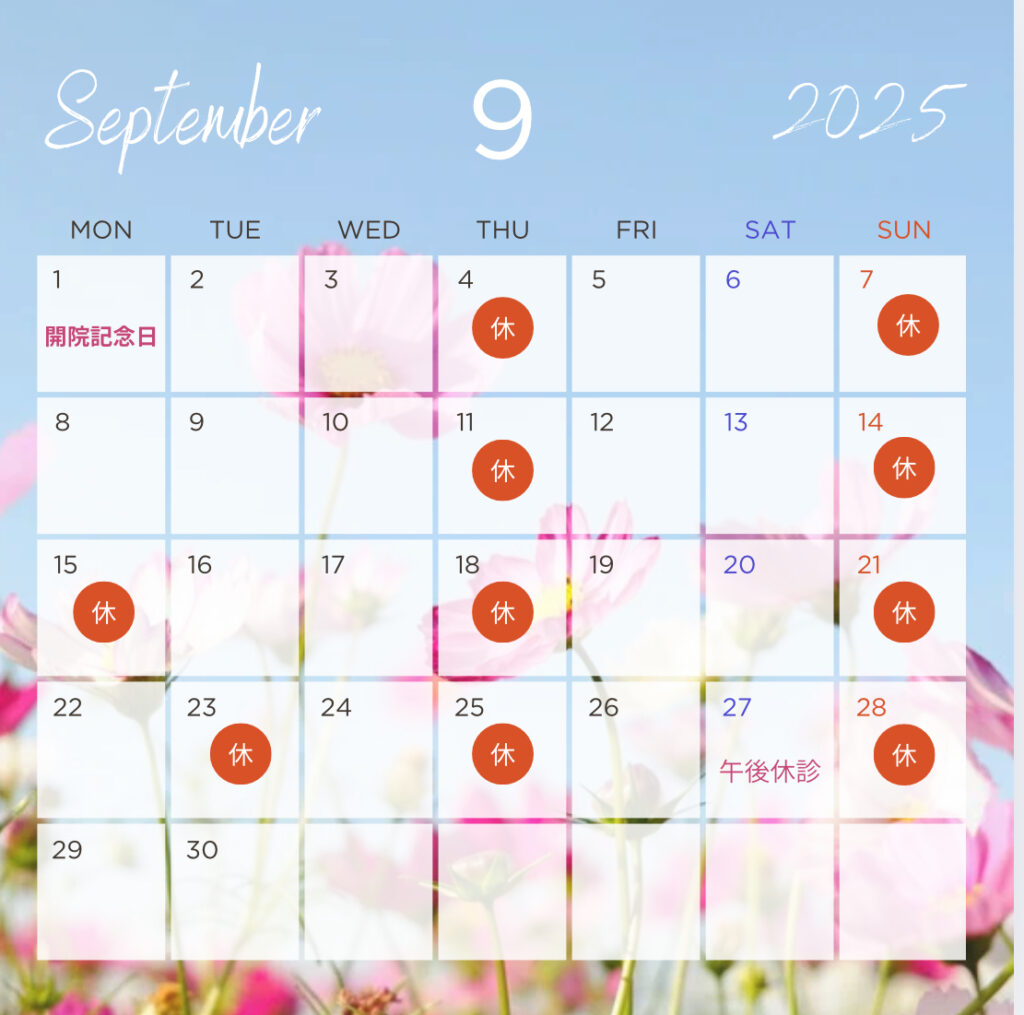 9月の診療スケジュールのお知らせ